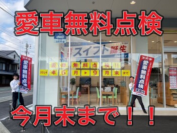 愛車無料点検が最終月です